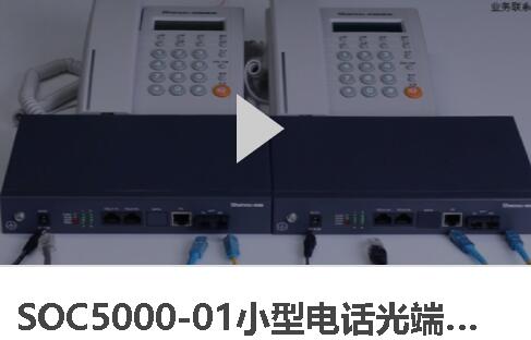 SOC5000-01电话光端机安装视频讲解
